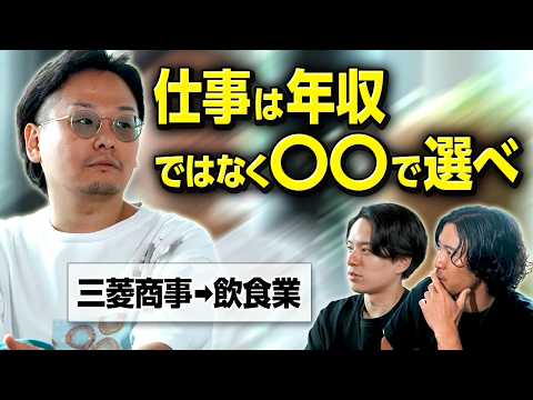 【超キャリアチェンジ】商社から飲食業に転職した男の価値観に迫る（事業開発/経営企画)