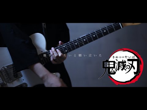 LiSA 『炎』【鬼滅の刃 - 無限列車編】Guitar Cover