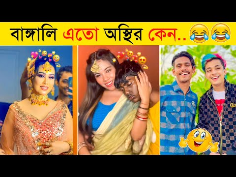 বাঙালিদের অস্থির কর্মকান্ডে হাস না আসলে MB ফেরত | Osthir Bangali | Funny Fact | Tiktok | Funny Video