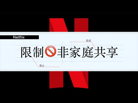 From 2023, Netflix will restrict 🚫 shared accounts, how to pass the verification (CC subtitles)