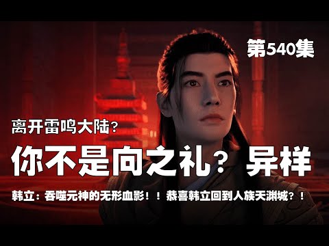 凡人修仙传 第540集 。离开雷鸣大陆？你不是向之礼？异样！吞噬元神的无形血影！！恭喜韩立回到人族天渊城！！【第1784~1786章】#ai #Ai有声小说