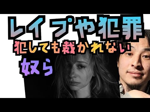 【日本のルール】レイプや犯罪を犯しても裁かれない奴ら【ひろゆき切り抜き】