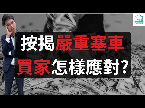 按揭嚴重塞車，買家怎樣應對？為什麼銀行大力收緊按揭？銀行停做內地人按揭，內地人在港不能貸款？@入屋講樓