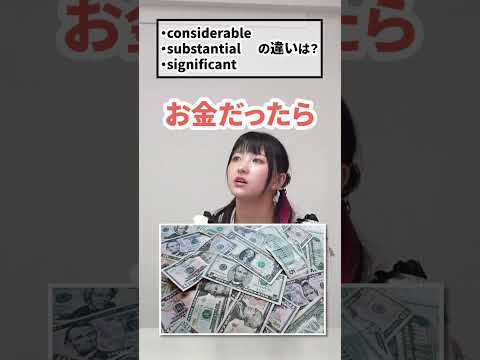 considerable, substantial, significantの違いは？ #shorts