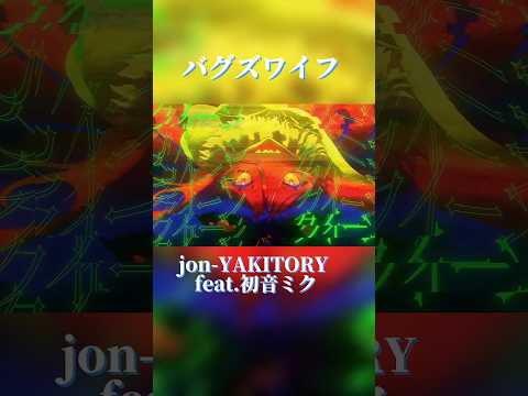 虫のワイフになる曲を作りました#shorts #jonyakitory #ボカロ #バグズワイフ #vocaloid #dtmオリジナル曲