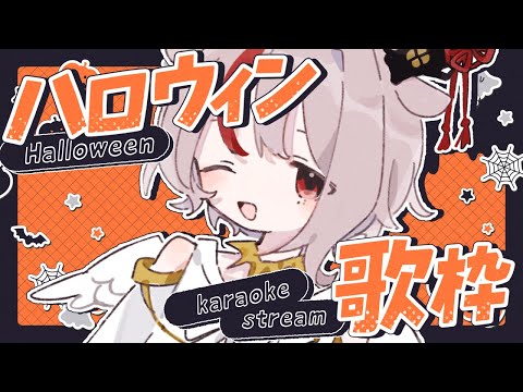 【#歌枠/ #karaoke】リク◎Trick or Treat!ハロウィンぽい曲歌ってこう【天望りく/ #vtuber 】