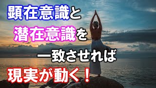 顕在意識と潜在意識を一致させれば願いは実現する