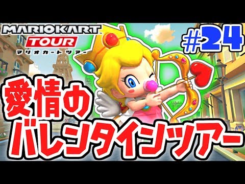 超限定エンジェルピーチを当てろ!!愛情のバレンタインツアー開幕!!スマホ版マリカ実況Part24【マリオカートツアー】