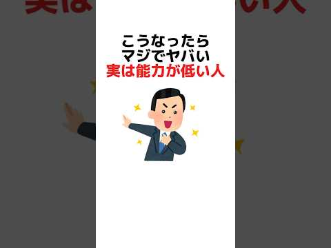 こうなったらマジでヤバい実は能力が低い人