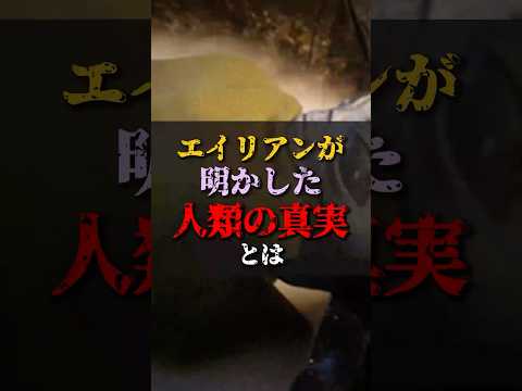 【ゆっくり解説】エイリアンが明かした人類の真実とは #都市伝説 #ゆっくり解説