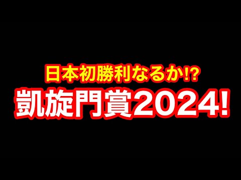 【競馬】ガチ一点で勝負する！G1凱旋門賞2024！！