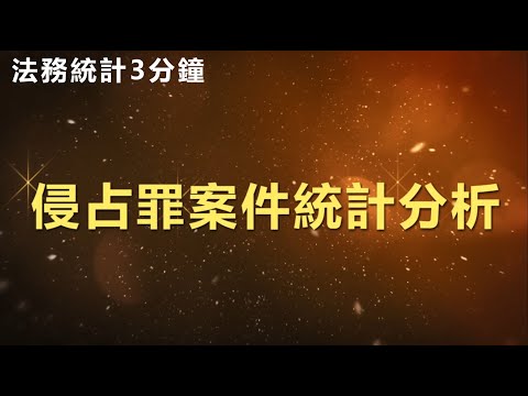 法務統計3分鐘-侵占罪案件統計分析