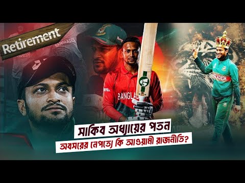 সাকিব অধ্যায়ের পতন | Sakib Al Hasan's Legacy in Bangladesh Cricket | Sakib Al Hasan Retirement