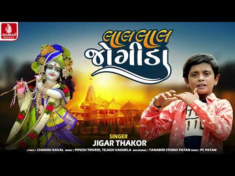 Jigar Thakor | Lal Lal Jogida | લાલ લાલ જોગીડા | જીગર ઠાકોર | Krishna Bhajan | Janmashtami Special