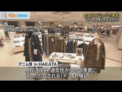 全国１８ブランドが参加「デニム博」始まる