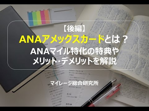 【後編】ANAアメックスカードとは？ANAマイル特化の特典やメリット・デメリットを解説　マイレージ総合研究所