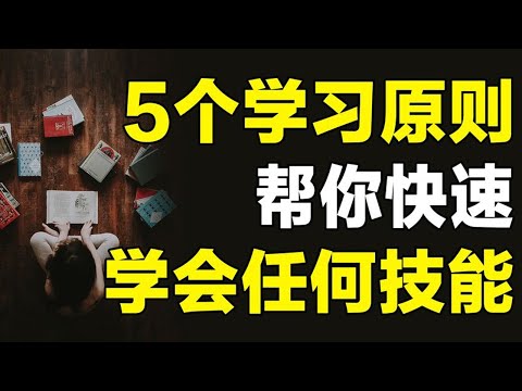 5个通用的学习原则，让你快速学会任何技能，附宝藏学习资源