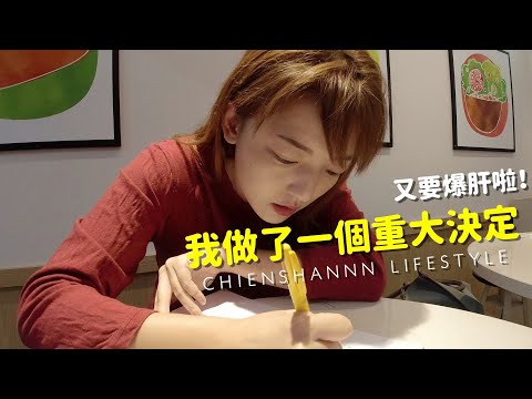 這是一個重大的決定！每一年都煩惱一次🤪【茜珊日記】