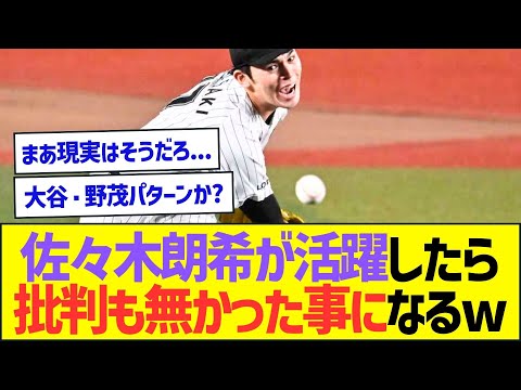 佐々木朗希がメジャーで活躍したら、批判も無かった事になるという現実ww【プロ野球なんJ反応】