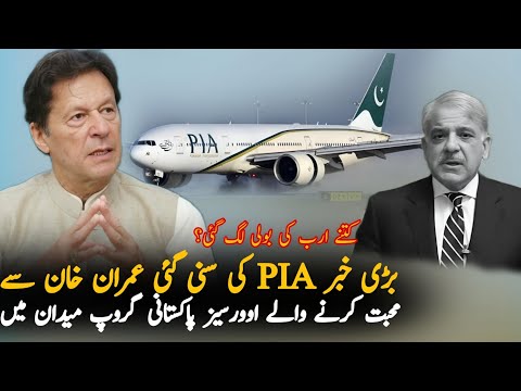 Pakistani Overseas Group Going To Buy Pakistan Airline, Economy | PIA Airline | Pakistan Economy