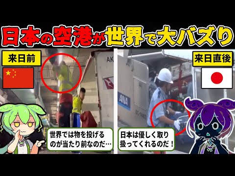 とある動画に収められていた日本の空港の対応が海外で話題に！【ずんだもん&ゆっくり解説】