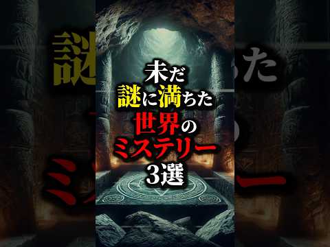 神々の手に謎のバッグ...解明できない世界の謎３選。#都市伝説 #雑学 #怖い話