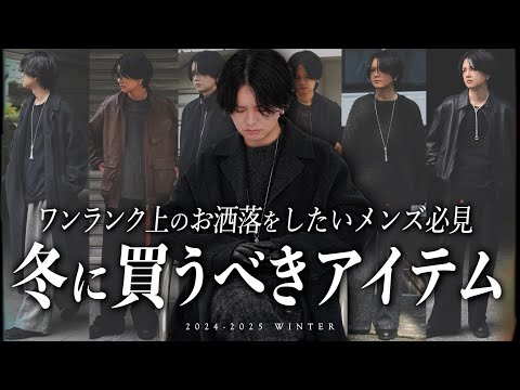 【脱・量産型したい人】お洒落を極めたいなら絶対買うべきアイテム16選！2024年最新版！