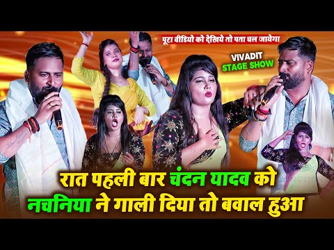 रात पहली बार चंदन यादव को नचनिया ने गाली दिया तो बवाल हुआ- #Chandan_Yadav New Vivadit Stage Show