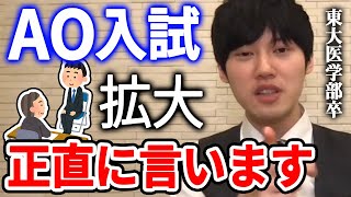 【河野玄斗】AO入試は●●です…。東大医学部卒の河野玄斗が総合型選抜（旧・AO入試）の拡大について語る。【河野玄斗切り抜き】