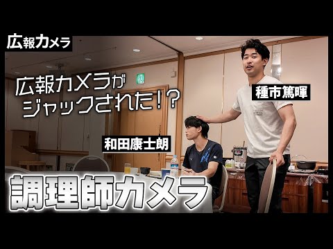 広報カメラ史上最大のピンチ！カメラを調理師に奪われた！広報じゃない人が食事会場を無断撮影！【広報カメラ】