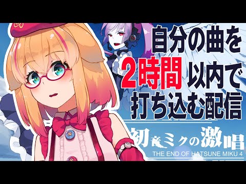 初音ミクの激唱 楽曲打ち込み配信【cosMo＠暴走P】