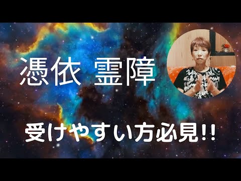 憑依や霊障・除霊と浄霊について体験談を交え30分ほど語っております。