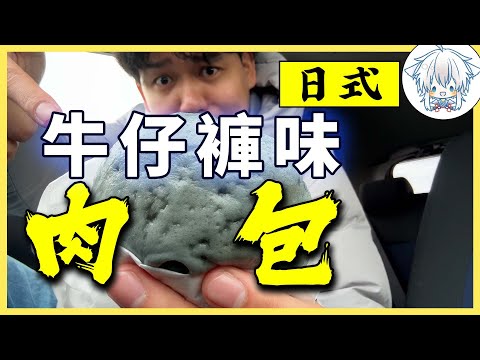 帶你逛日本的中華包子博覽會，好多大開腦洞的口味！我不理解但我大受震撼 | 日本美食探險 | 日本生活樂趣