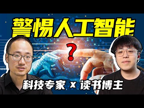 “人工智能危機”離我們還有多遠？｜深度訪談｜江湖舉人