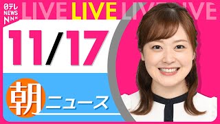 【朝 ニュースライブ】最新ニュースと生活情報(11月17日)――THE LATEST NEWS SUMMARY(日テレNEWS LIVE)