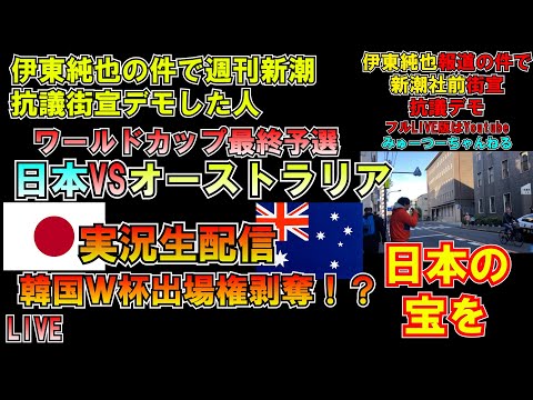 日本VSオーストラリア サッカーワールドカップ最終予選実況 LIVE 伊東純也の件で新潮社抗議街宣した人 韓国出場権剥奪！？