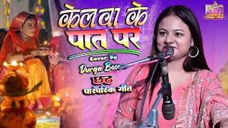 #video #छठ_पूजा_स्पेशल2024 || केलवा के पात पर ||kelwa ke paat par || #durga_boss #shardhasinha ||