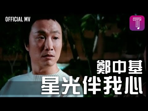 鄭中基 Ronald Cheng -《星光伴我心》Official MV (電影《老港正傳》主題曲)