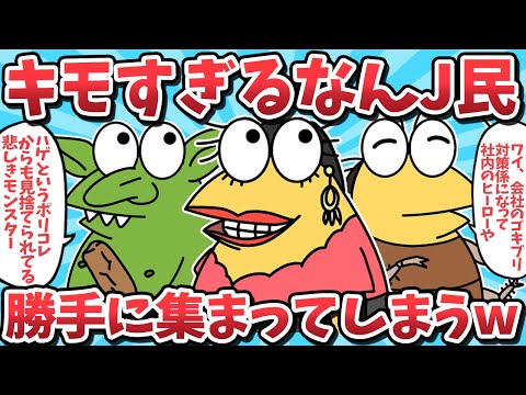 【総集編㉓】キモすぎるなんJ民たち勝手に集まってしまうｗｗ【2ch面白いスレ】