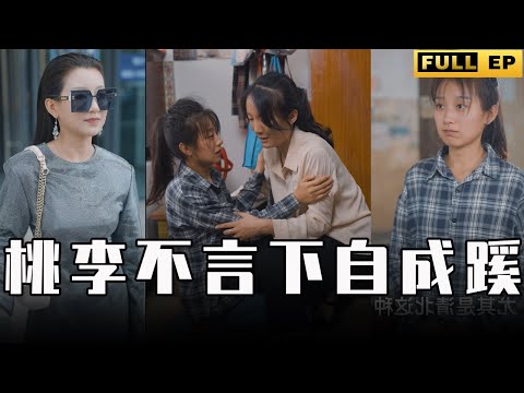 [MULTI SUBS]女孩被全家人嫌弃，只有老師供她讀書成人，成功後返鄉創業竟被父母阻攔，天理何在！【全集獨播首發】#短劇 #逆袭 #复仇 《桃李不言下自成蹊》