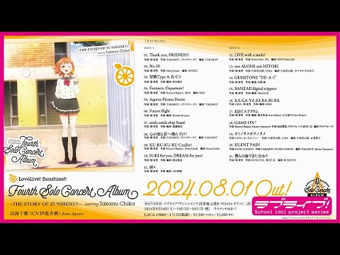 【試聴動画】ラブライブ！サンシャイン!! 高海千歌 フォース ソロコンサートアルバム