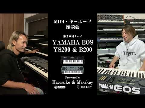 【YS200 B200】MIDI・キーボード座談会20（小室哲哉プロデュースYAMAHA EOS編）