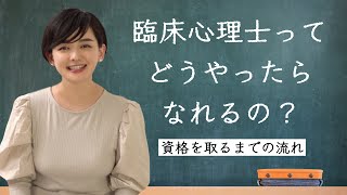 【臨床心理士になるには？】臨床心理士になるまで、最低でも6年かかる？！