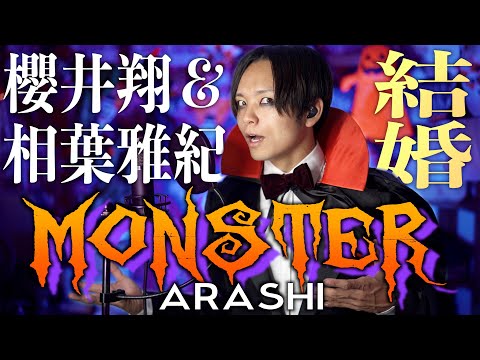 【櫻井＆相葉結婚おめでとう】嵐で1番好きな"Monster"歌いました