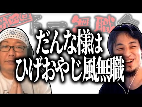 【第4回天下一無職会】だんな様はひげおやじ風主婦【ひろゆき流切り抜き】