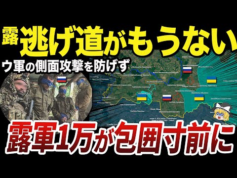 【ゆっくり解説】ウクライナ軍の側面攻撃が成功したクルスク州戦線のロシア軍