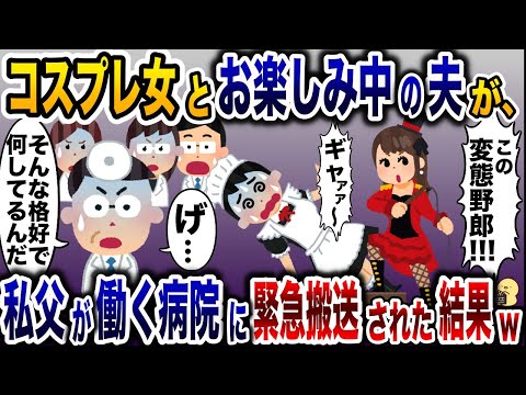 コスプレ衣装で緊急搬送された浮気夫「見ないでください〜!!」→速攻で噂が広まり病院中で笑われた結果www【2ch修羅場スレ・ゆっくり解説】