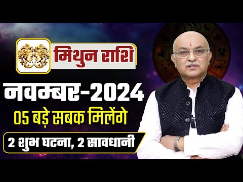 Mithun Rashi November 2024 ll मिथुन राशि नवम्बर 2024 ll Gemini Sign November 2024