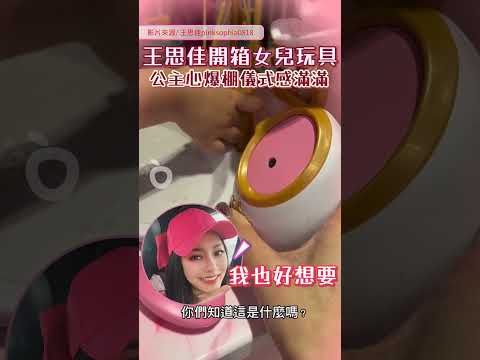 王思佳開箱女兒超豪華玩具　浮誇配備連自己也羨慕：太夢幻！｜壹蘋新聞網 #shorts