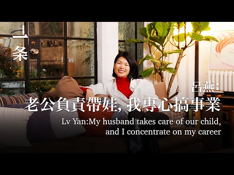 從超模到總裁，呂燕：老公負責帶娃，我專心搞事業Lv Yan: My husband takes care of our child, and I concentrate on my career